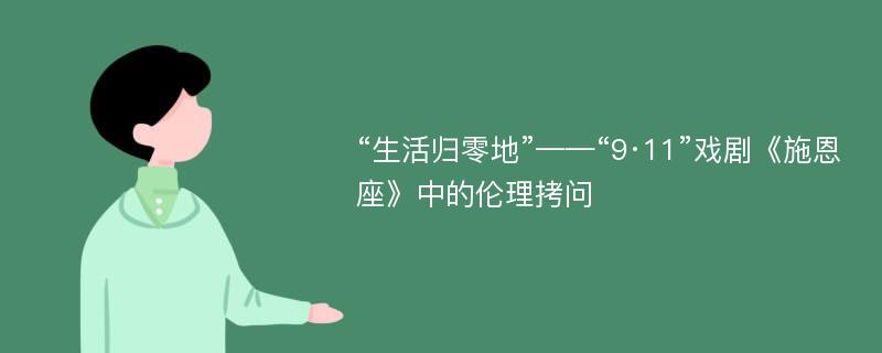 “生活归零地”——“9·11”戏剧《施恩座》中的伦理拷问