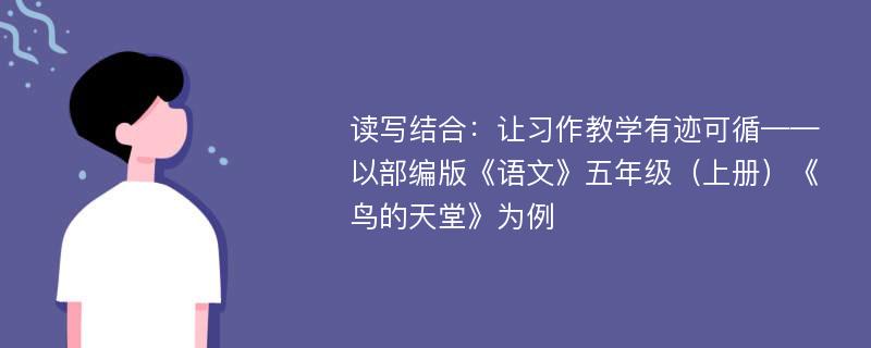 读写结合：让习作教学有迹可循——以部编版《语文》五年级（上册）《鸟的天堂》为例